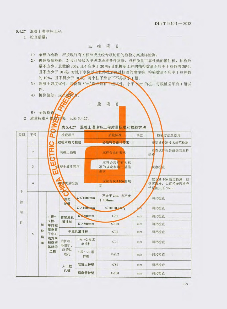 DL_T 5210.1-2012 电力建设施工质量验收及评价规程_211-240.pdf_第2页