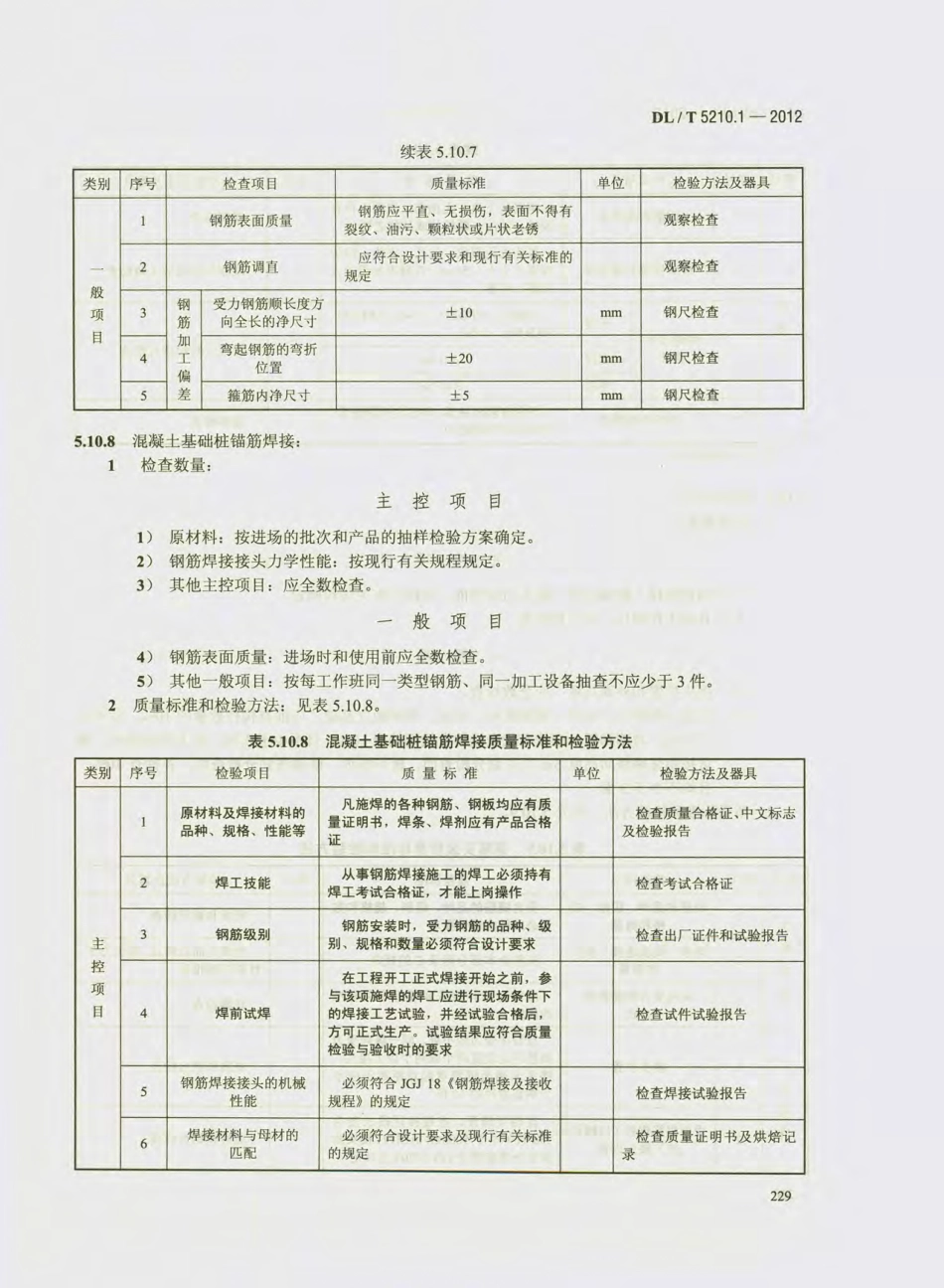 DL_T 5210.1-2012 电力建设施工质量验收及评价规程_241-270.pdf_第2页