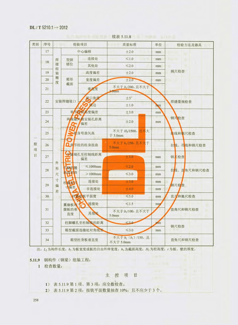 DL_T 5210.1-2012 电力建设施工质量验收及评价规程_271-300.pdf_第1页
