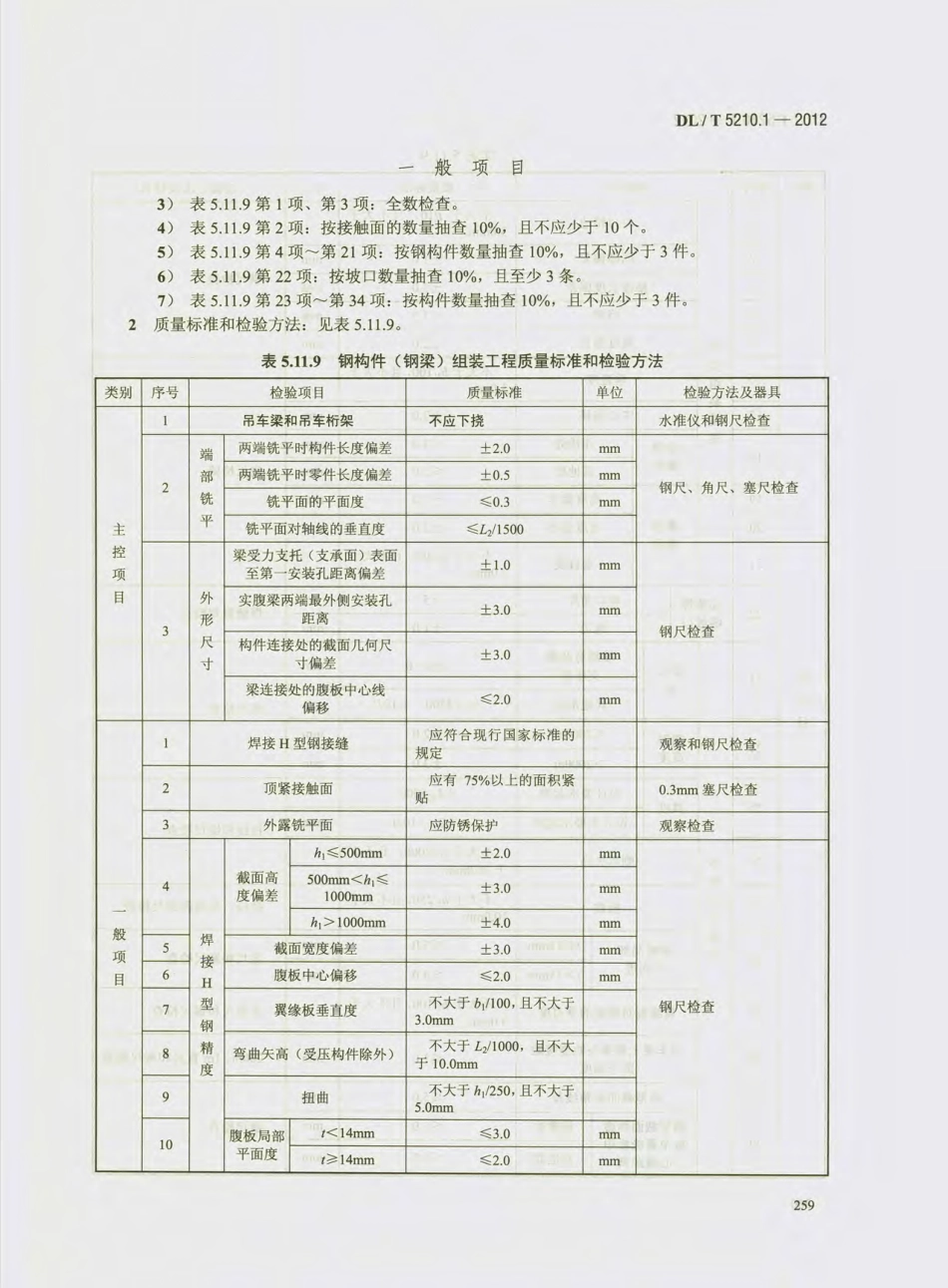 DL_T 5210.1-2012 电力建设施工质量验收及评价规程_271-300.pdf_第2页