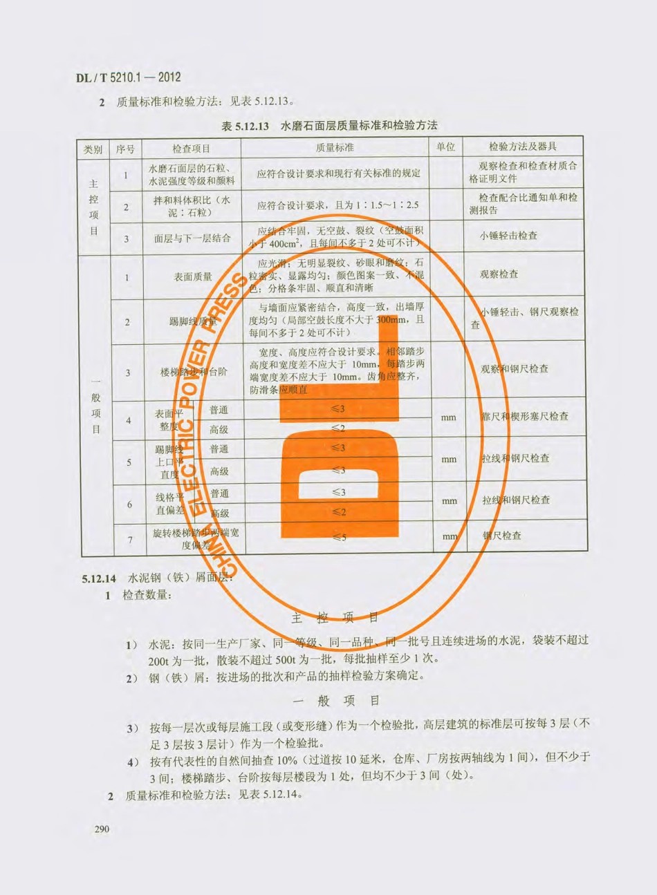 DL_T 5210.1-2012 电力建设施工质量验收及评价规程_301-330.pdf_第3页
