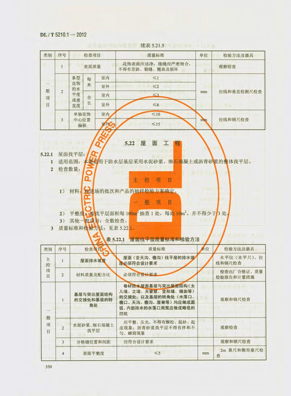 DL_T 5210.1-2012 电力建设施工质量验收及评价规程_361-390.pdf_第3页