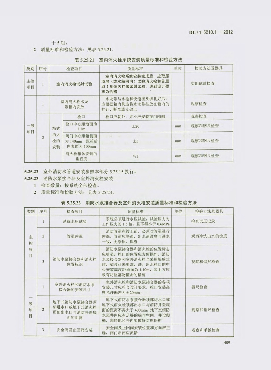 DL_T 5210.1-2012 电力建设施工质量验收及评价规程_421-450.pdf_第2页
