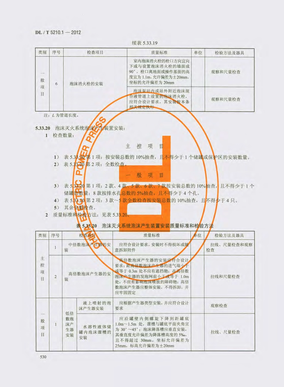 DL_T 5210.1-2012 电力建设施工质量验收及评价规程_541-570.pdf_第3页