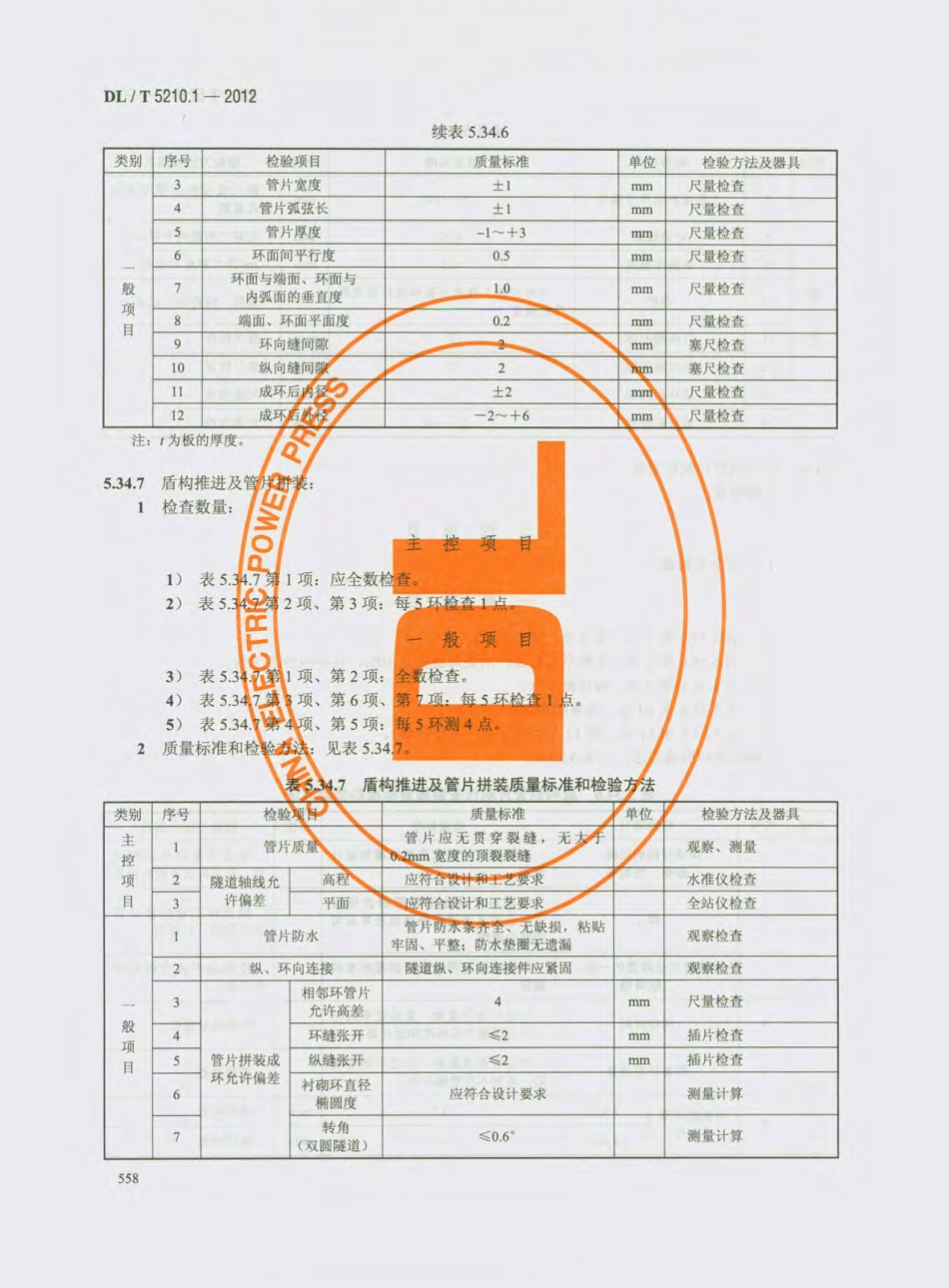 DL_T 5210.1-2012 电力建设施工质量验收及评价规程_571-600.pdf_第1页