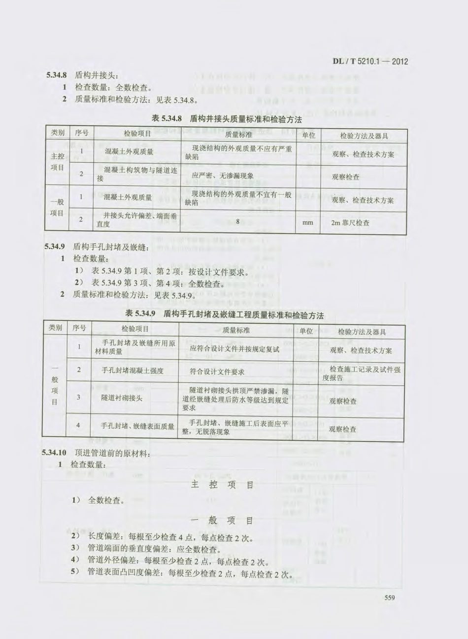 DL_T 5210.1-2012 电力建设施工质量验收及评价规程_571-600.pdf_第2页