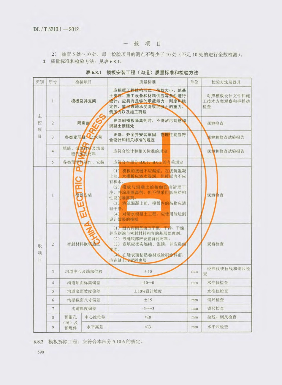 DL_T 5210.1-2012 电力建设施工质量验收及评价规程_601-630.pdf_第3页