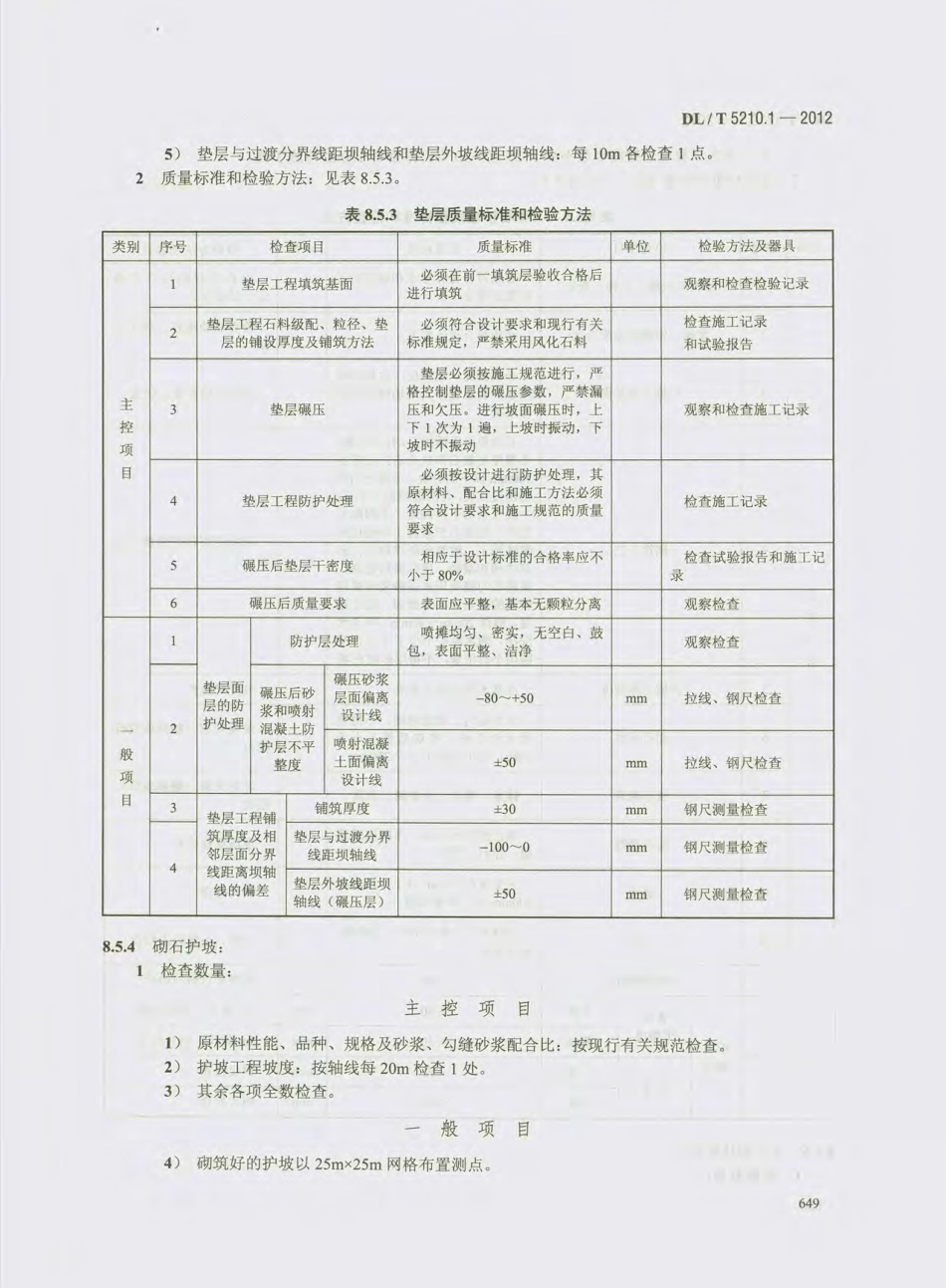 DL_T 5210.1-2012 电力建设施工质量验收及评价规程_661-690.pdf_第2页