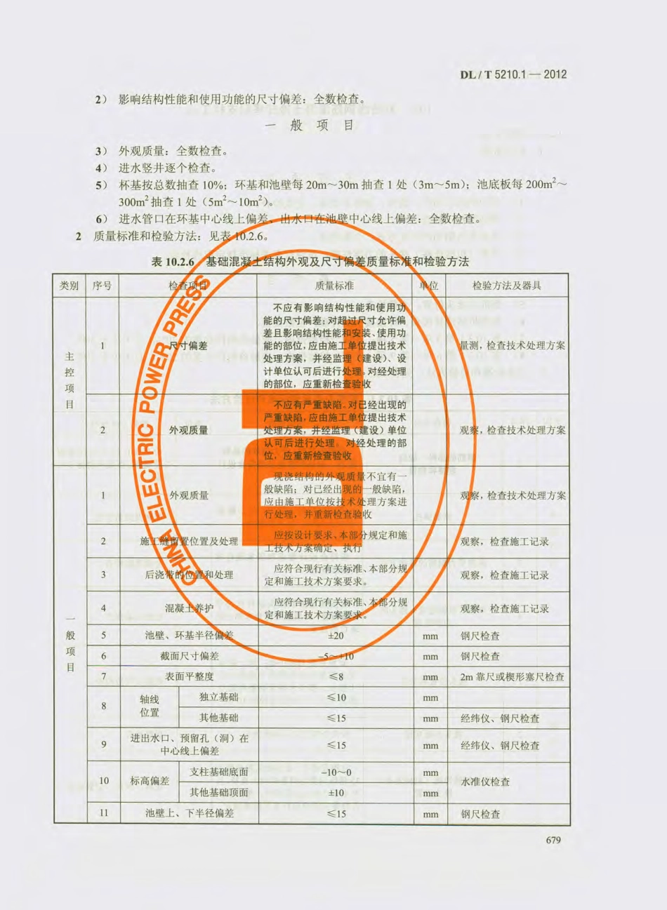 DL_T 5210.1-2012 电力建设施工质量验收及评价规程_691-720.pdf_第2页