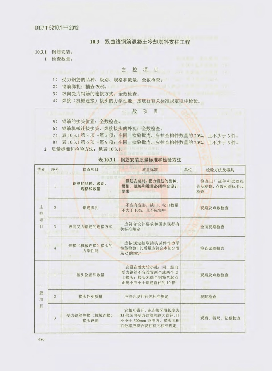 DL_T 5210.1-2012 电力建设施工质量验收及评价规程_691-720.pdf_第3页