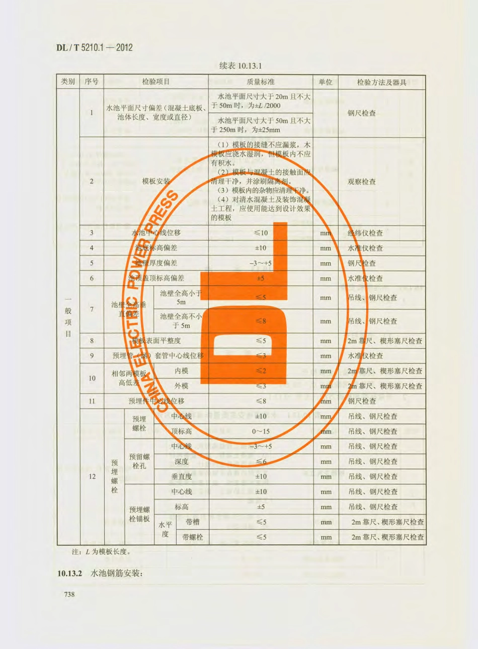 DL_T 5210.1-2012 电力建设施工质量验收及评价规程_751-780.pdf_第1页