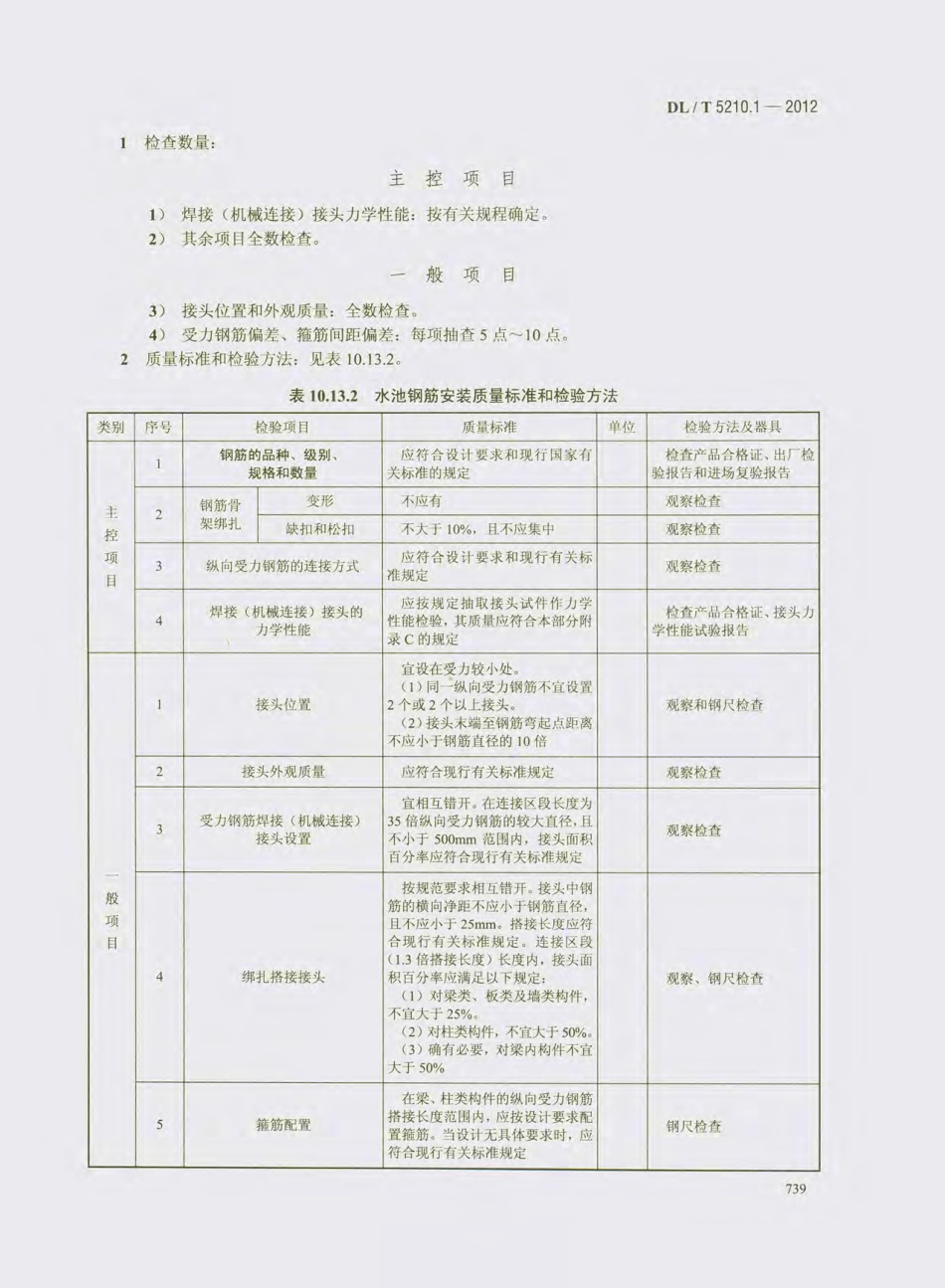 DL_T 5210.1-2012 电力建设施工质量验收及评价规程_751-780.pdf_第2页