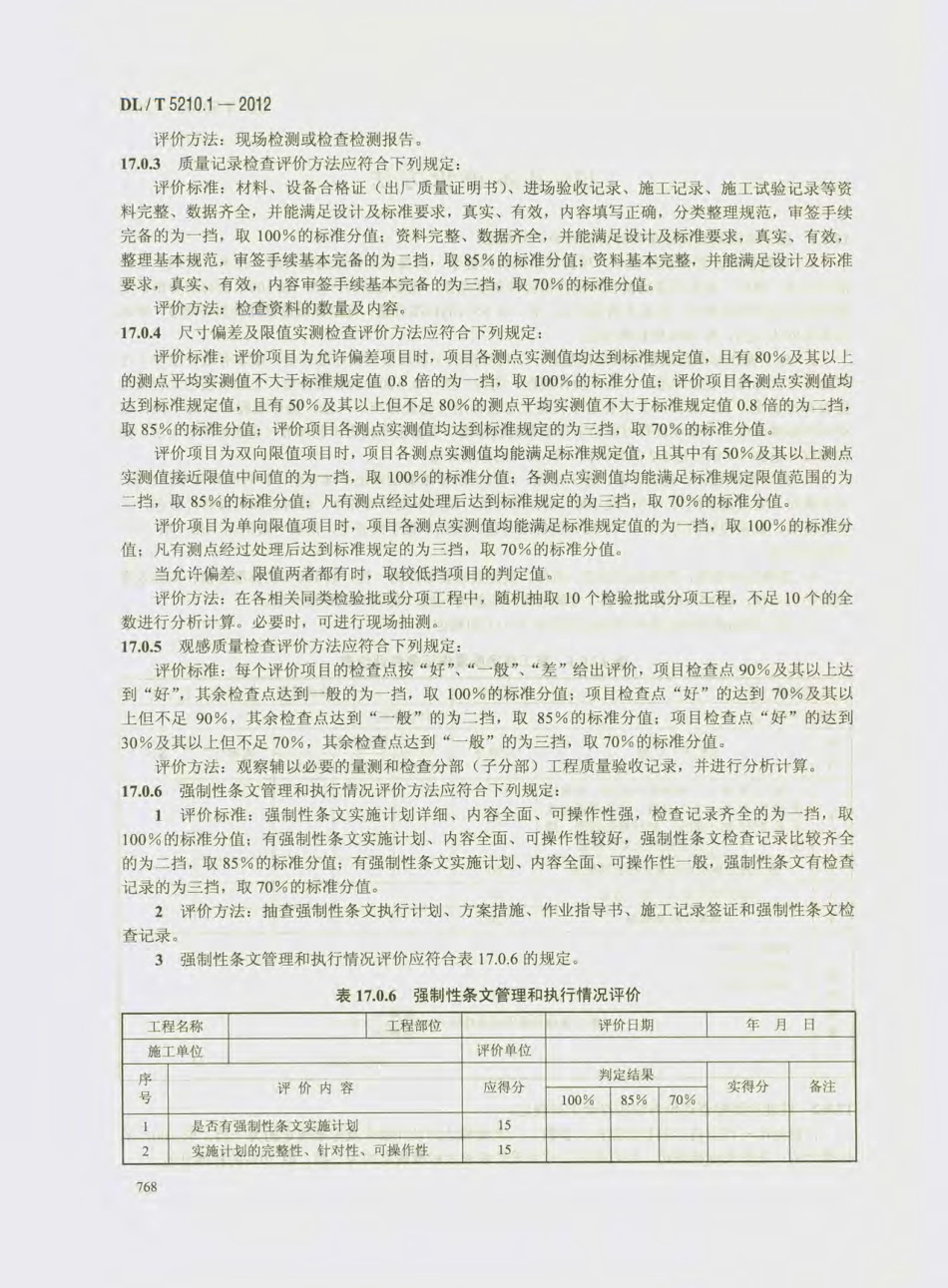 DL_T 5210.1-2012 电力建设施工质量验收及评价规程_781-810.pdf_第1页