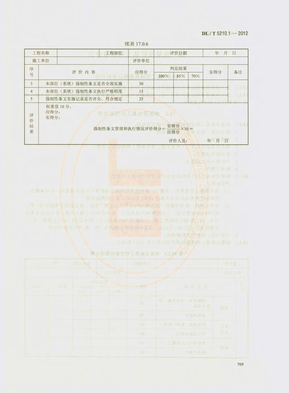 DL_T 5210.1-2012 电力建设施工质量验收及评价规程_781-810.pdf_第2页