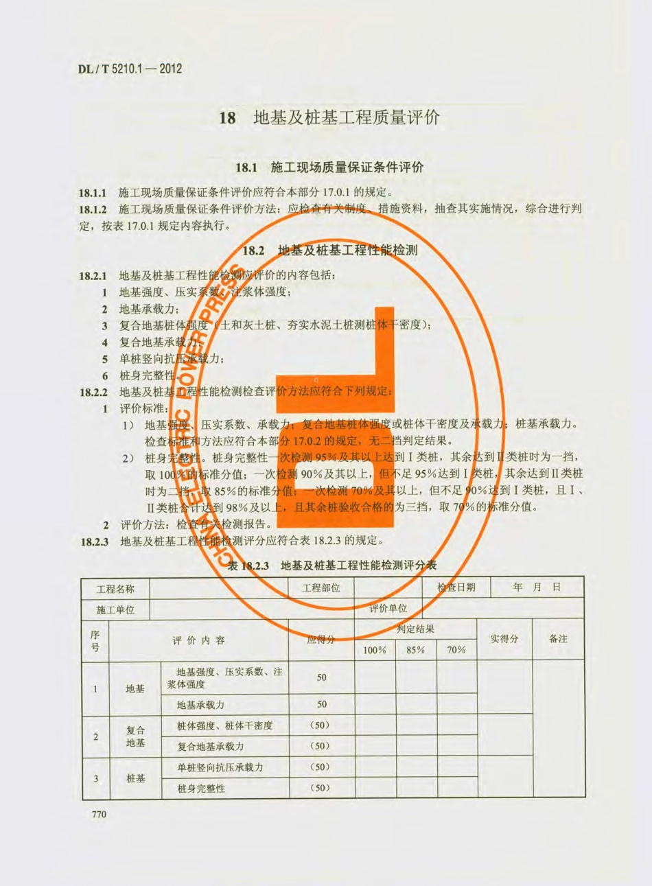 DL_T 5210.1-2012 电力建设施工质量验收及评价规程_781-810.pdf_第3页