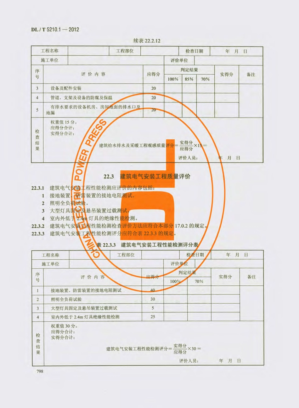DL_T 5210.1-2012 电力建设施工质量验收及评价规程_811-840.pdf_第1页