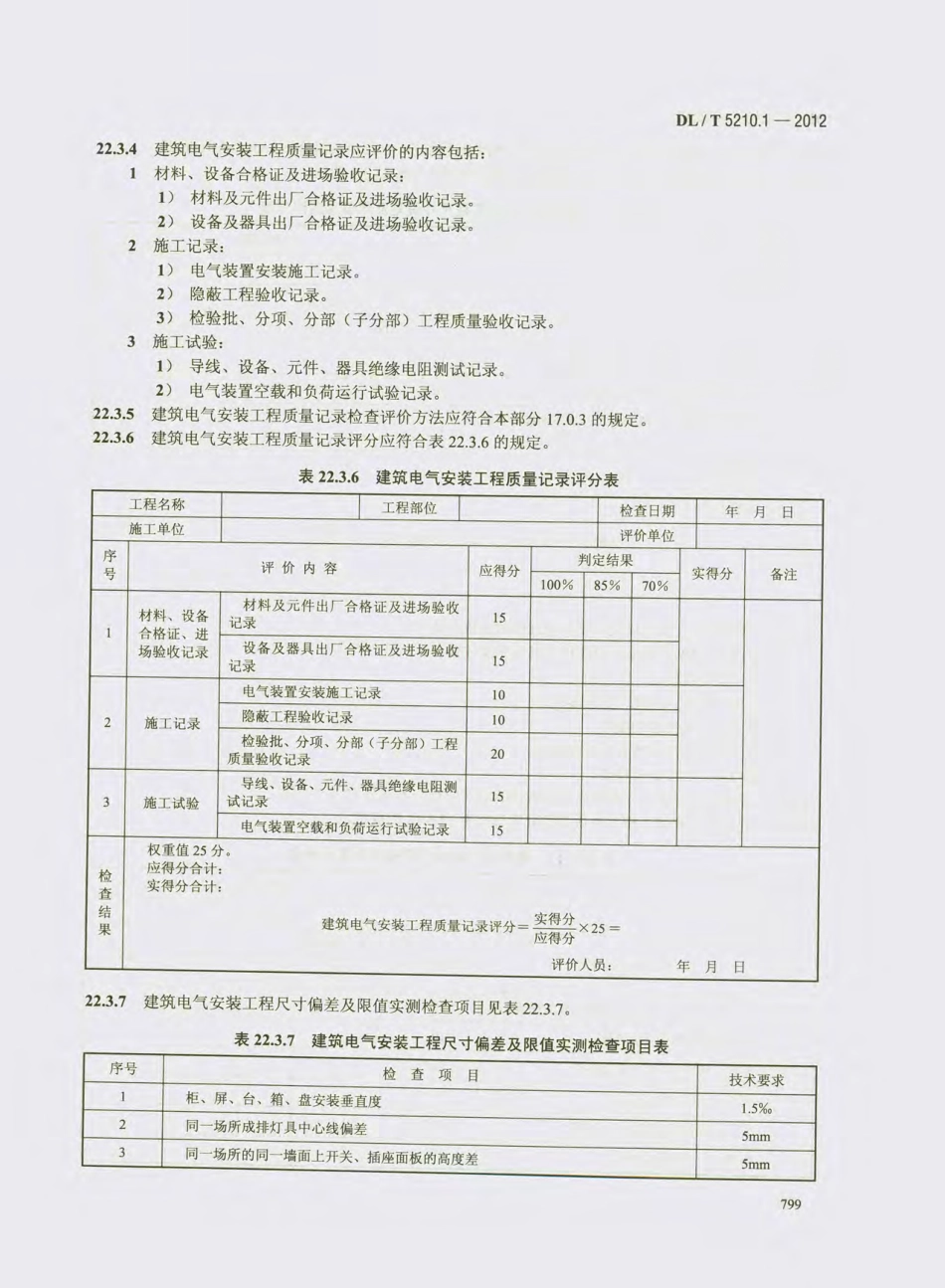 DL_T 5210.1-2012 电力建设施工质量验收及评价规程_811-840.pdf_第2页