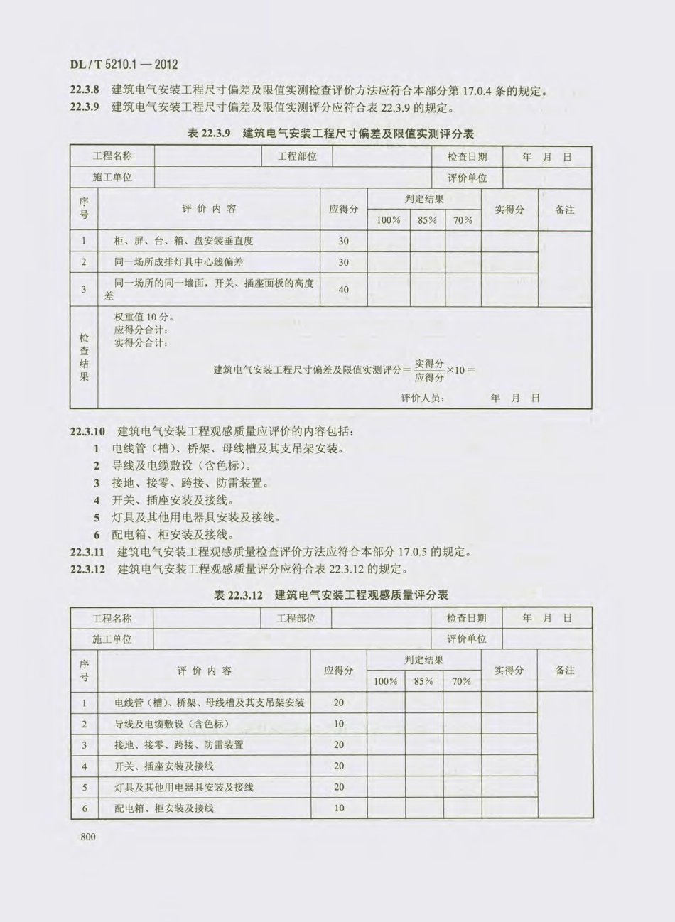 DL_T 5210.1-2012 电力建设施工质量验收及评价规程_811-840.pdf_第3页