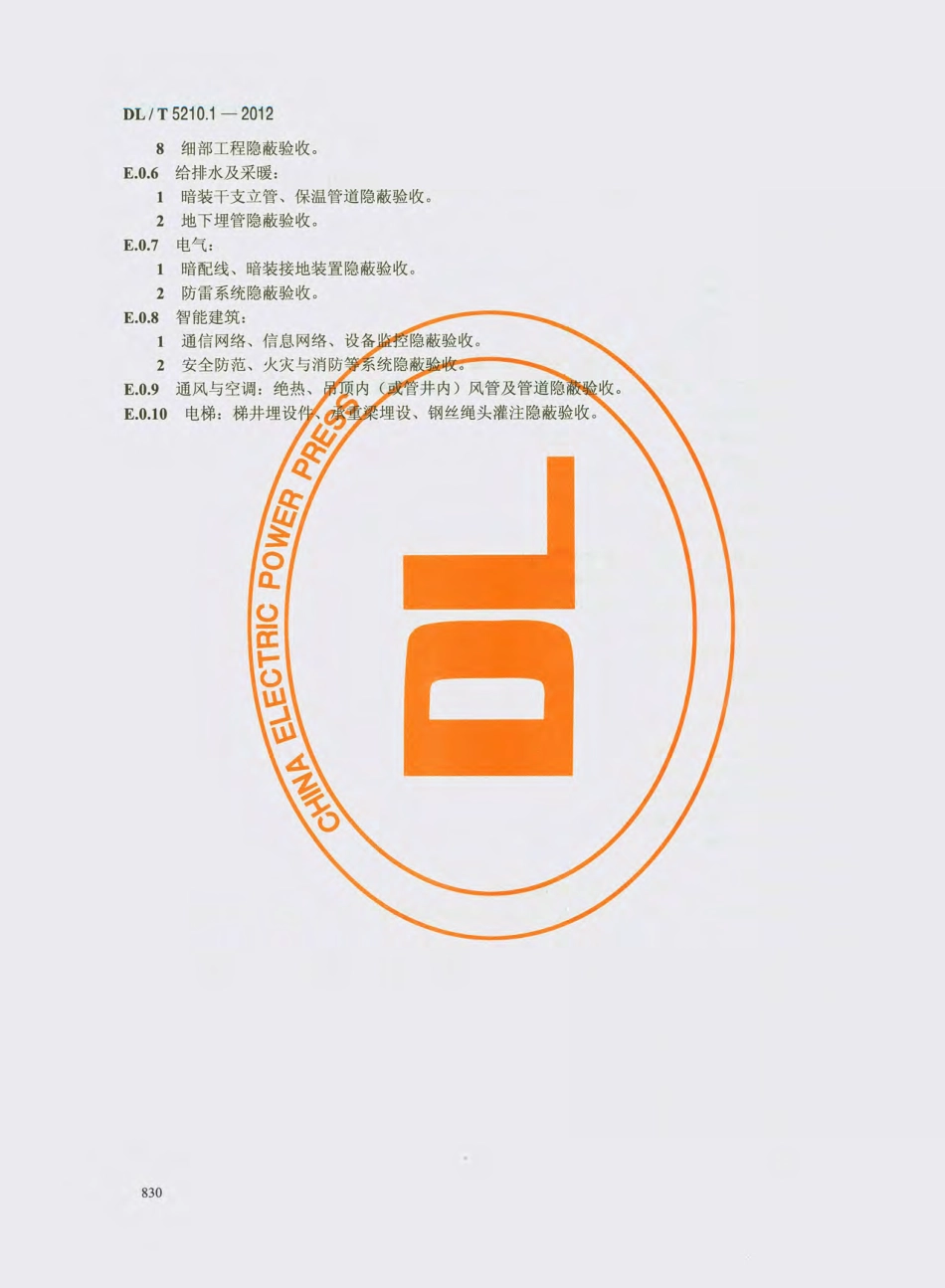 DL_T 5210.1-2012 电力建设施工质量验收及评价规程_841-870.pdf_第3页