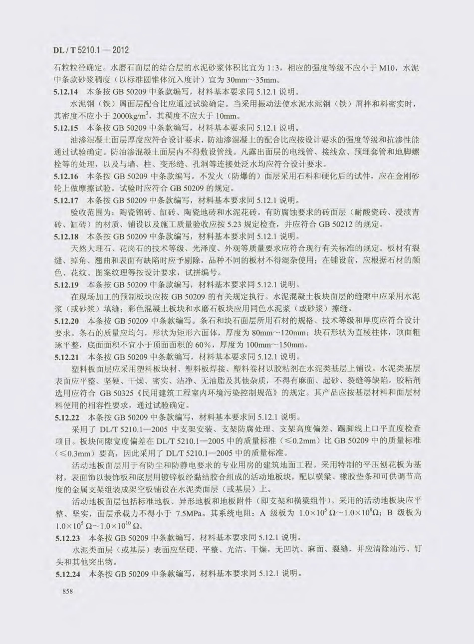DL_T 5210.1-2012 电力建设施工质量验收及评价规程_871-900.pdf_第1页