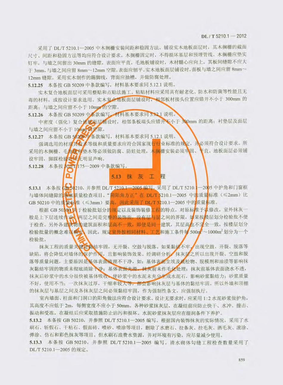 DL_T 5210.1-2012 电力建设施工质量验收及评价规程_871-900.pdf_第2页