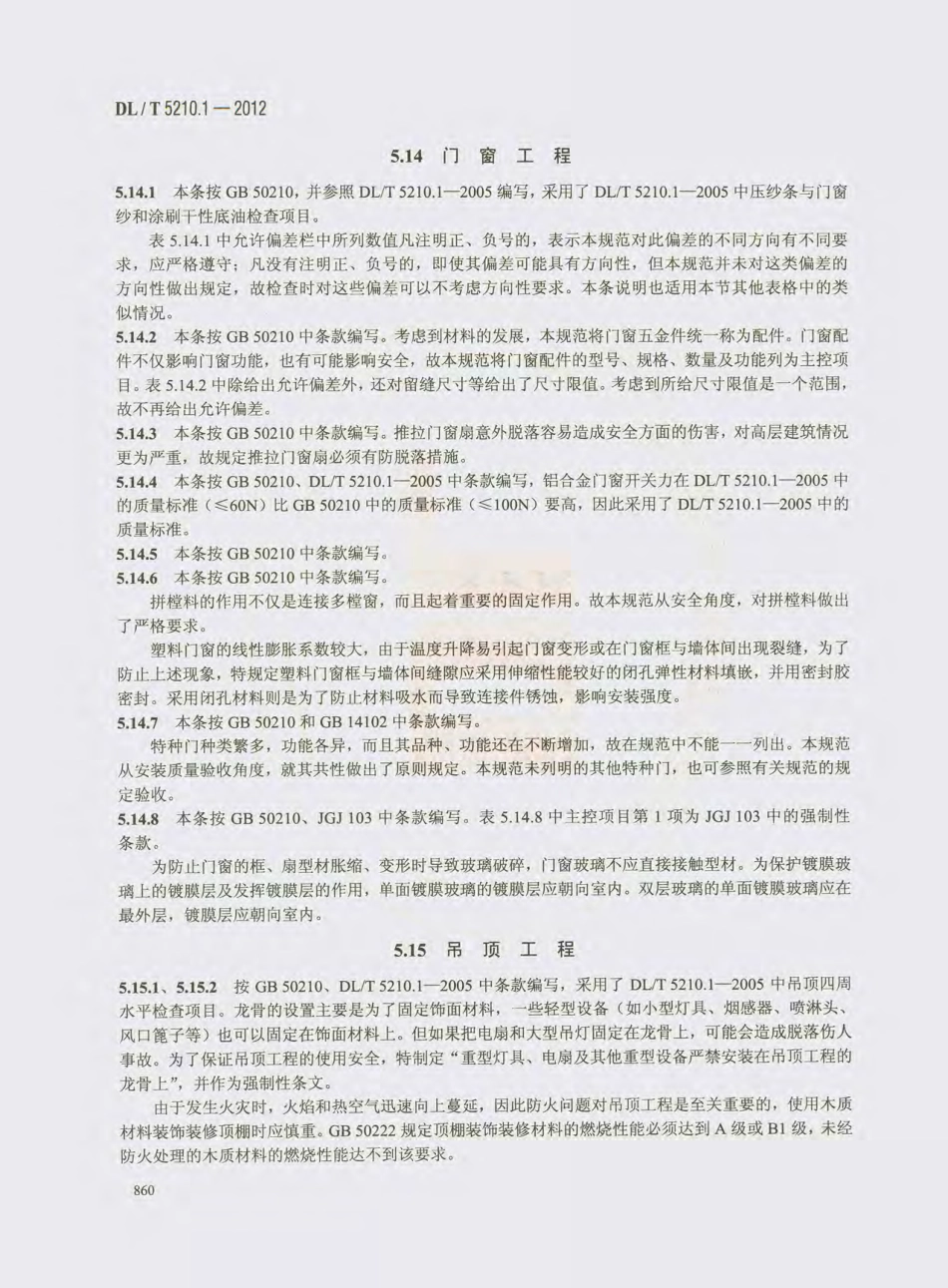 DL_T 5210.1-2012 电力建设施工质量验收及评价规程_871-900.pdf_第3页