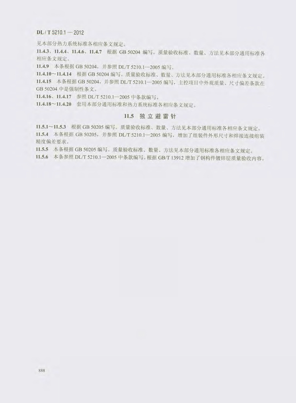 DL_T 5210.1-2012 电力建设施工质量验收及评价规程_901-916.pdf_第1页