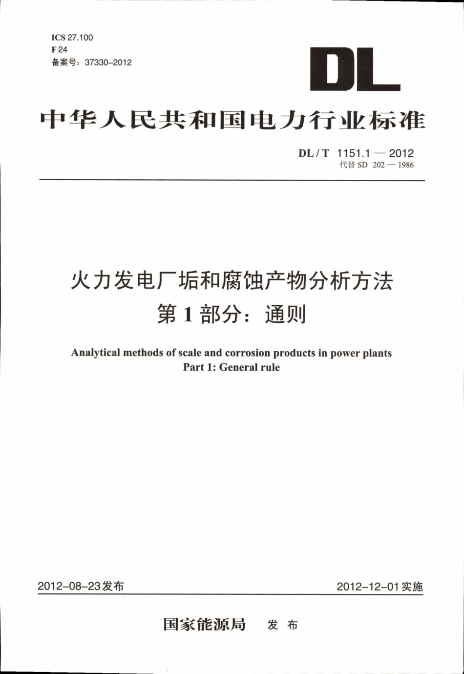 DLT1151-2012 火力发电厂垢和腐蚀产物分析方法(第1-22部分)_1-20.pdf_第1页