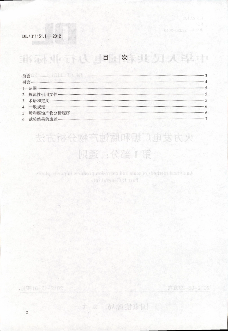 DLT1151-2012 火力发电厂垢和腐蚀产物分析方法(第1-22部分)_1-20.pdf_第2页