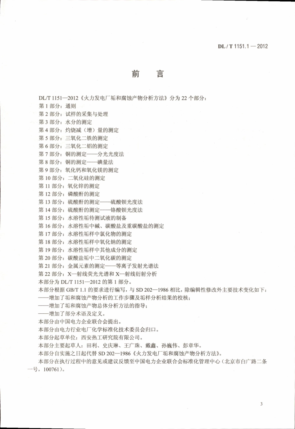 DLT1151-2012 火力发电厂垢和腐蚀产物分析方法(第1-22部分)_1-20.pdf_第3页