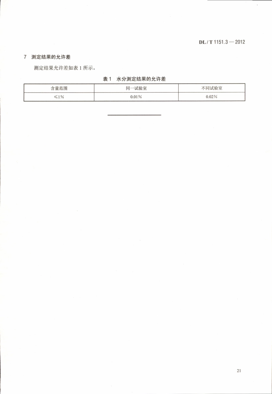 DLT1151-2012 火力发电厂垢和腐蚀产物分析方法(第1-22部分)_21-40.pdf_第1页