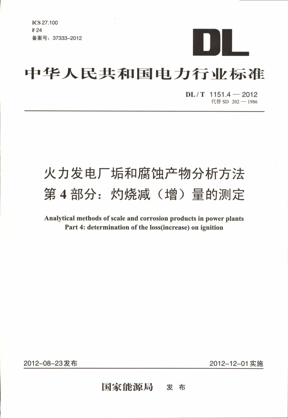DLT1151-2012 火力发电厂垢和腐蚀产物分析方法(第1-22部分)_21-40.pdf_第2页