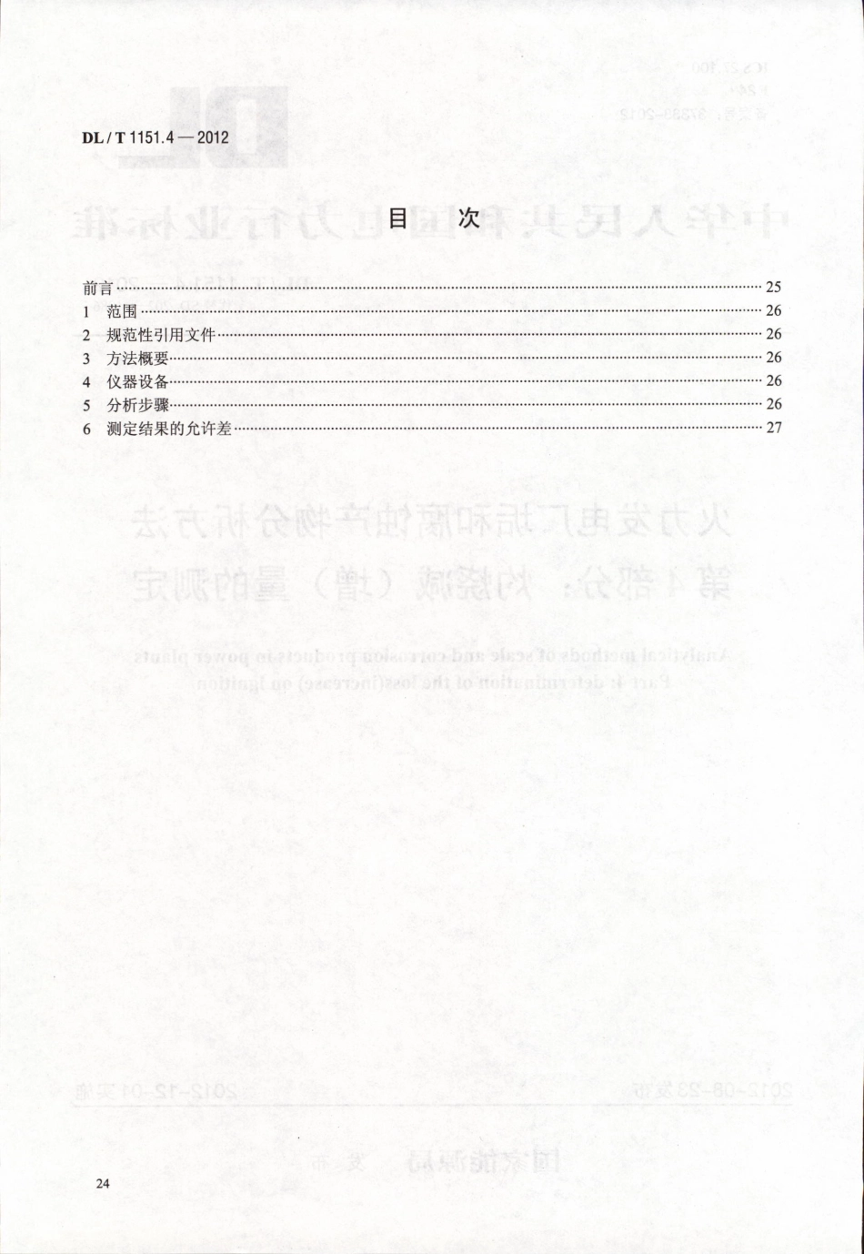 DLT1151-2012 火力发电厂垢和腐蚀产物分析方法(第1-22部分)_21-40.pdf_第3页