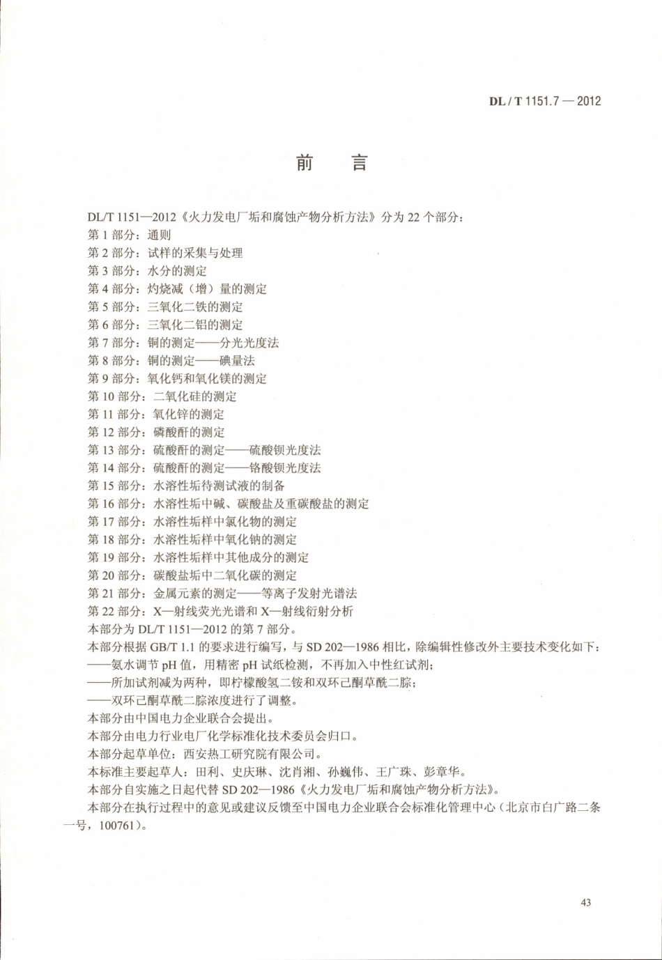 DLT1151-2012 火力发电厂垢和腐蚀产物分析方法(第1-22部分)_41-60.pdf_第1页