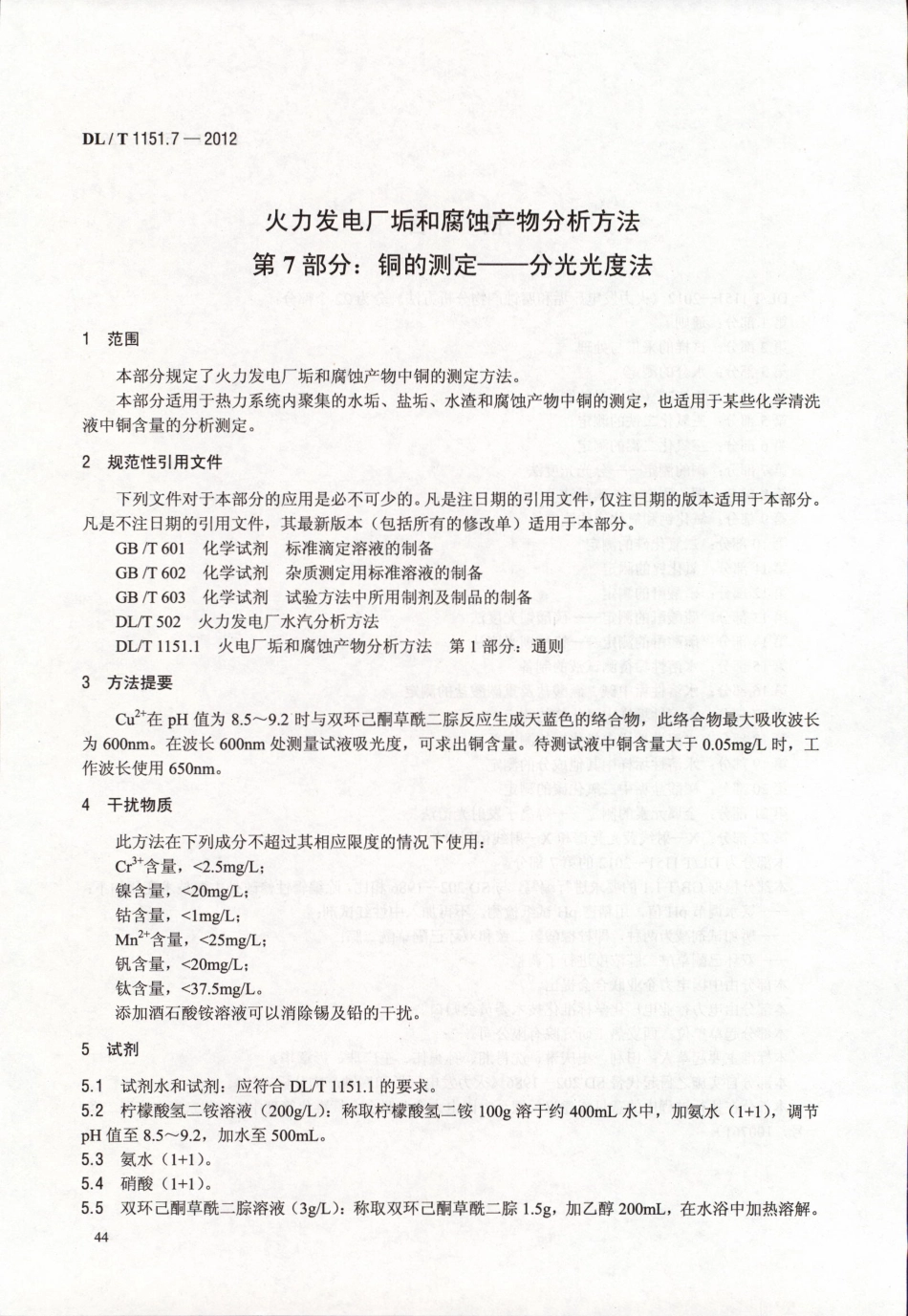DLT1151-2012 火力发电厂垢和腐蚀产物分析方法(第1-22部分)_41-60.pdf_第2页