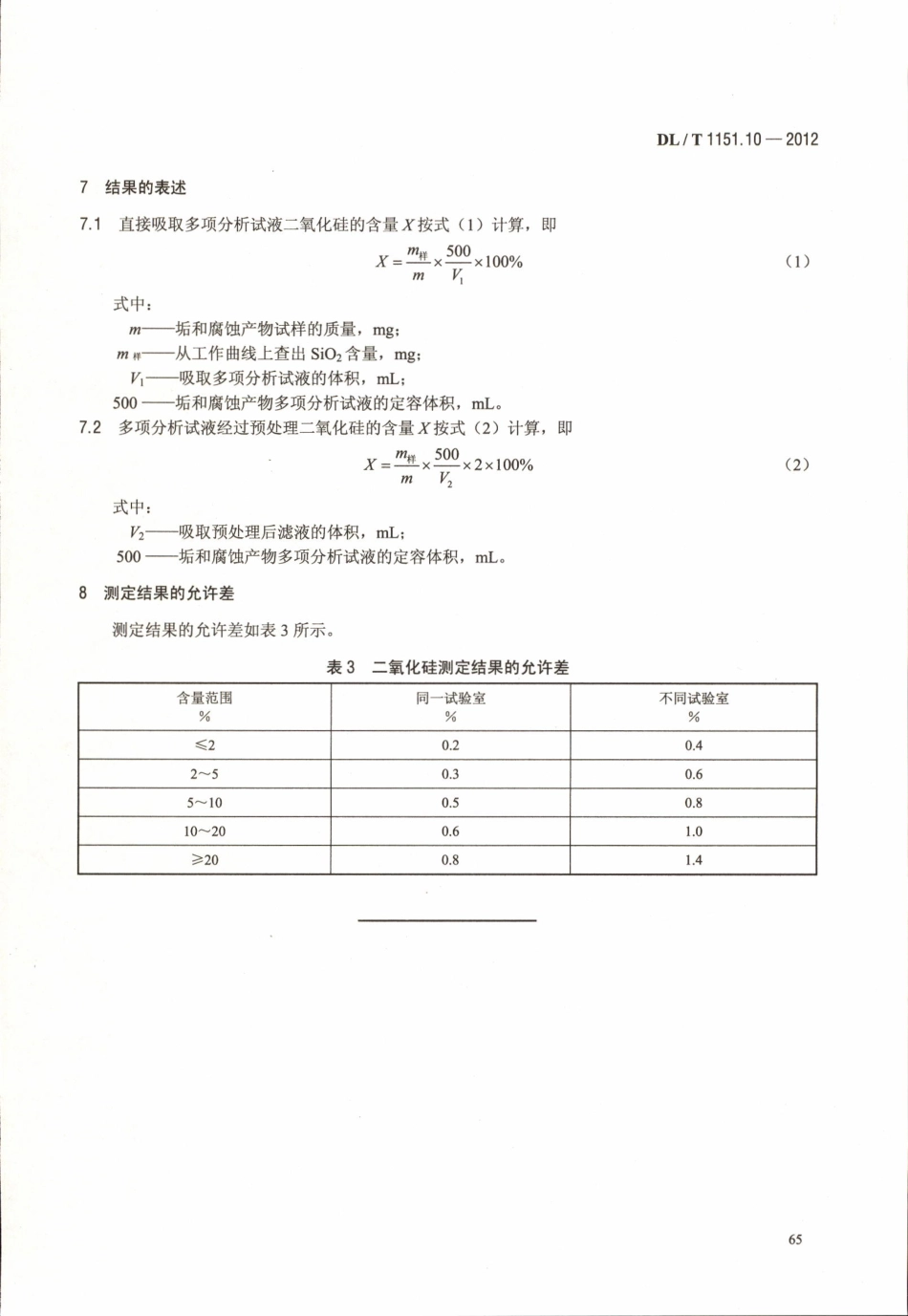 DLT1151-2012 火力发电厂垢和腐蚀产物分析方法(第1-22部分)_61-80.pdf_第3页