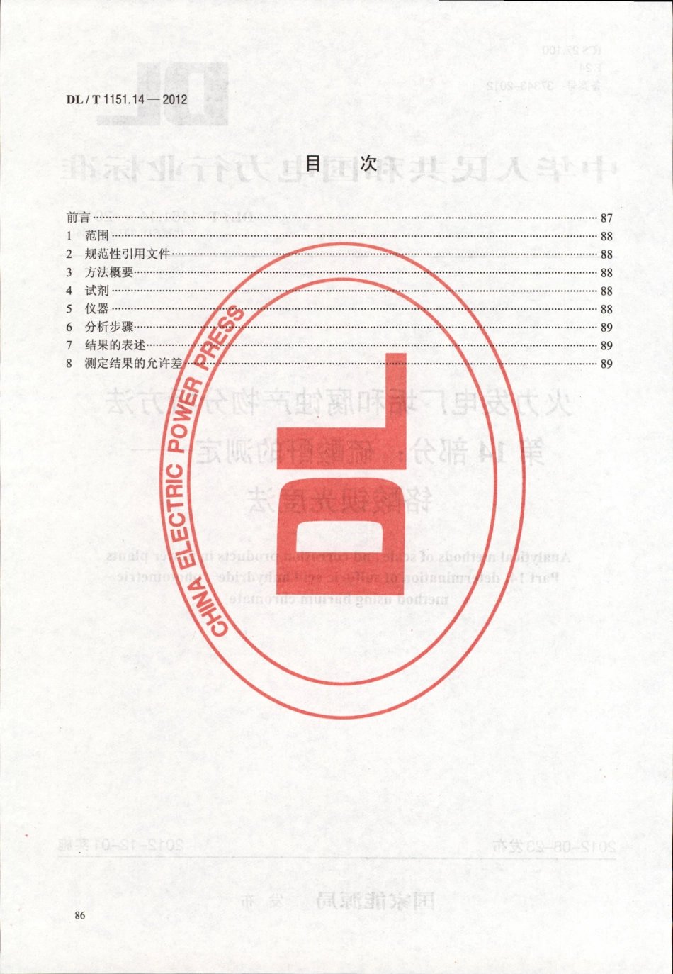 DLT1151-2012 火力发电厂垢和腐蚀产物分析方法(第1-22部分)_81-100.pdf_第1页