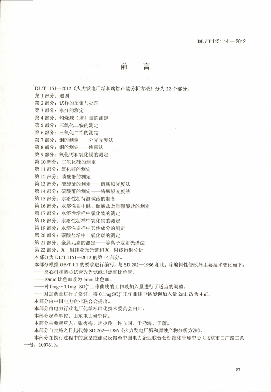 DLT1151-2012 火力发电厂垢和腐蚀产物分析方法(第1-22部分)_81-100.pdf_第2页