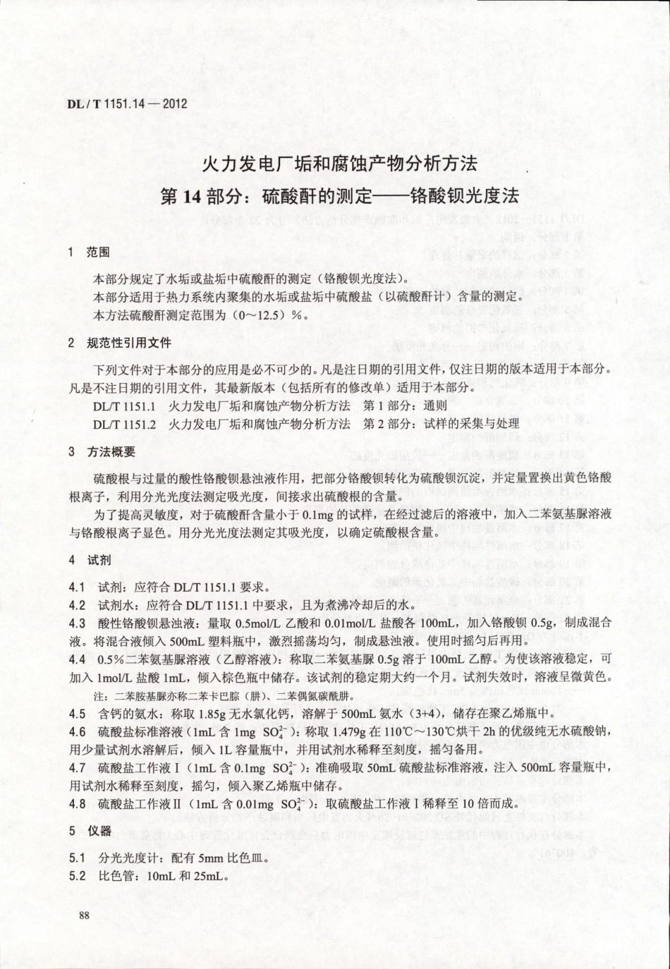 DLT1151-2012 火力发电厂垢和腐蚀产物分析方法(第1-22部分)_81-100.pdf_第3页