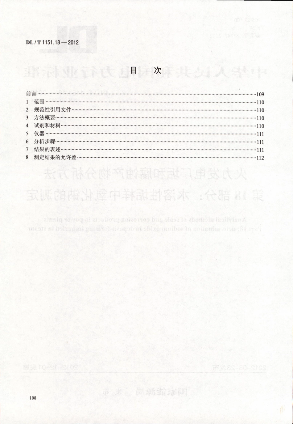 DLT1151-2012 火力发电厂垢和腐蚀产物分析方法(第1-22部分)_101-120.pdf_第1页