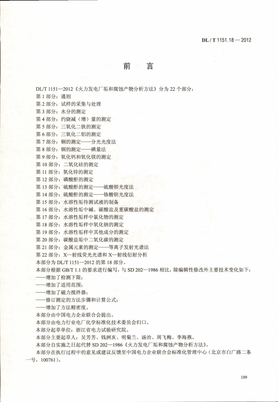 DLT1151-2012 火力发电厂垢和腐蚀产物分析方法(第1-22部分)_101-120.pdf_第2页