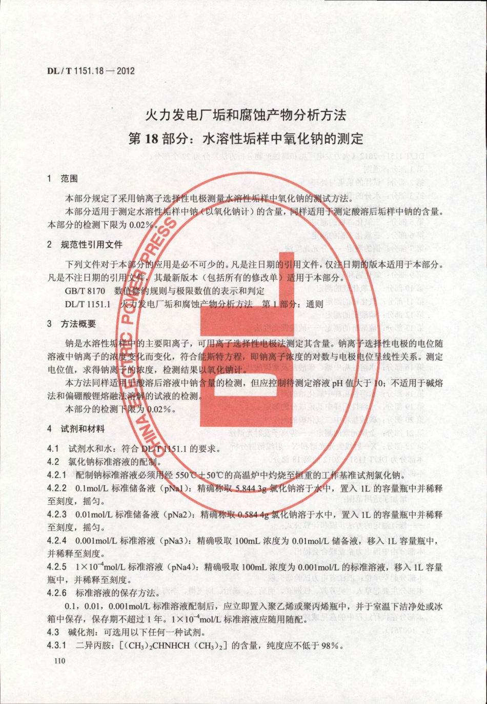 DLT1151-2012 火力发电厂垢和腐蚀产物分析方法(第1-22部分)_101-120.pdf_第3页