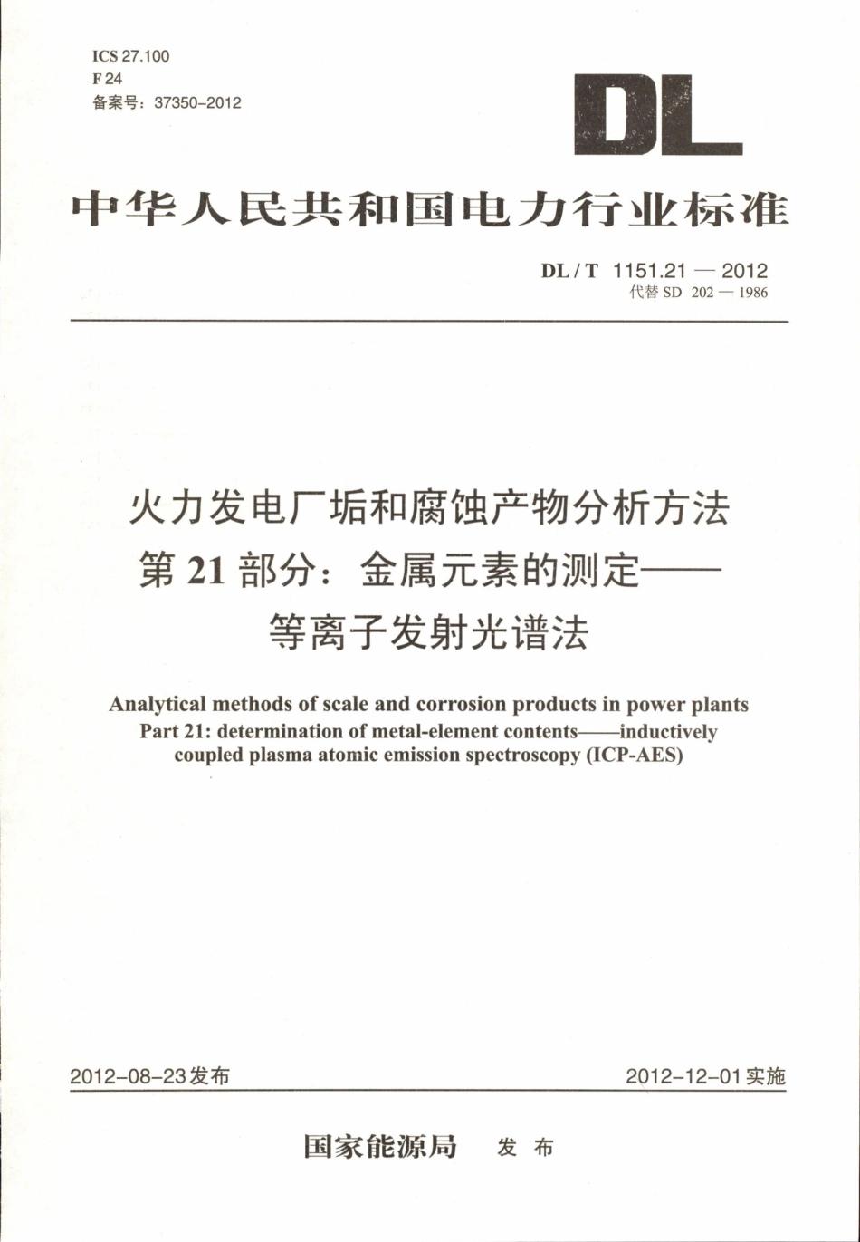 DLT1151-2012 火力发电厂垢和腐蚀产物分析方法(第1-22部分)_121-138.pdf_第1页
