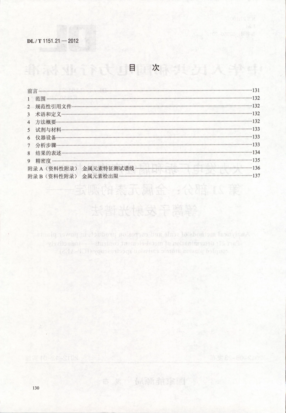 DLT1151-2012 火力发电厂垢和腐蚀产物分析方法(第1-22部分)_121-138.pdf_第2页