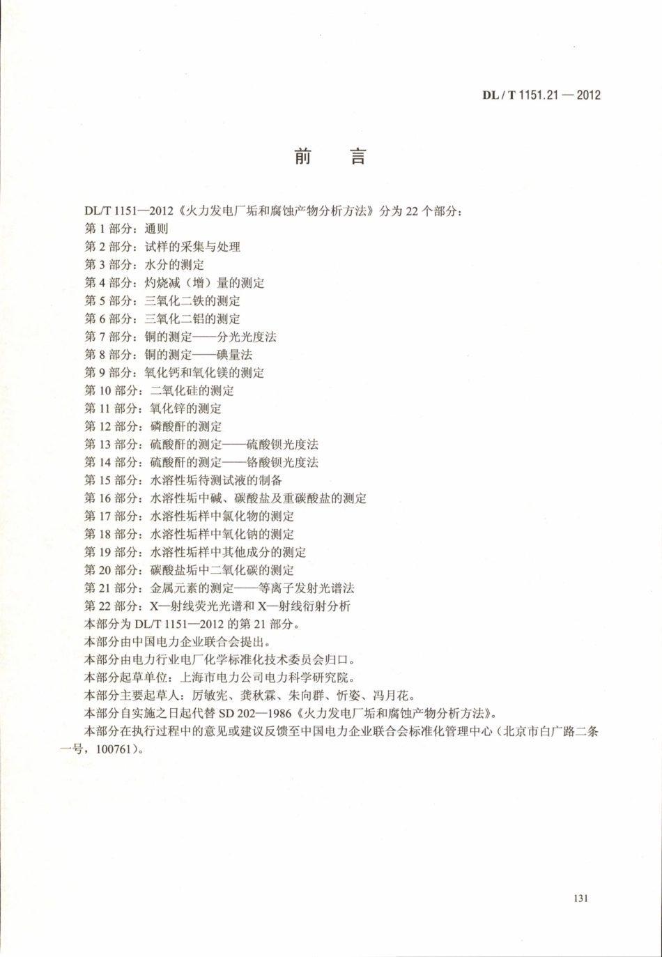 DLT1151-2012 火力发电厂垢和腐蚀产物分析方法(第1-22部分)_121-138.pdf_第3页