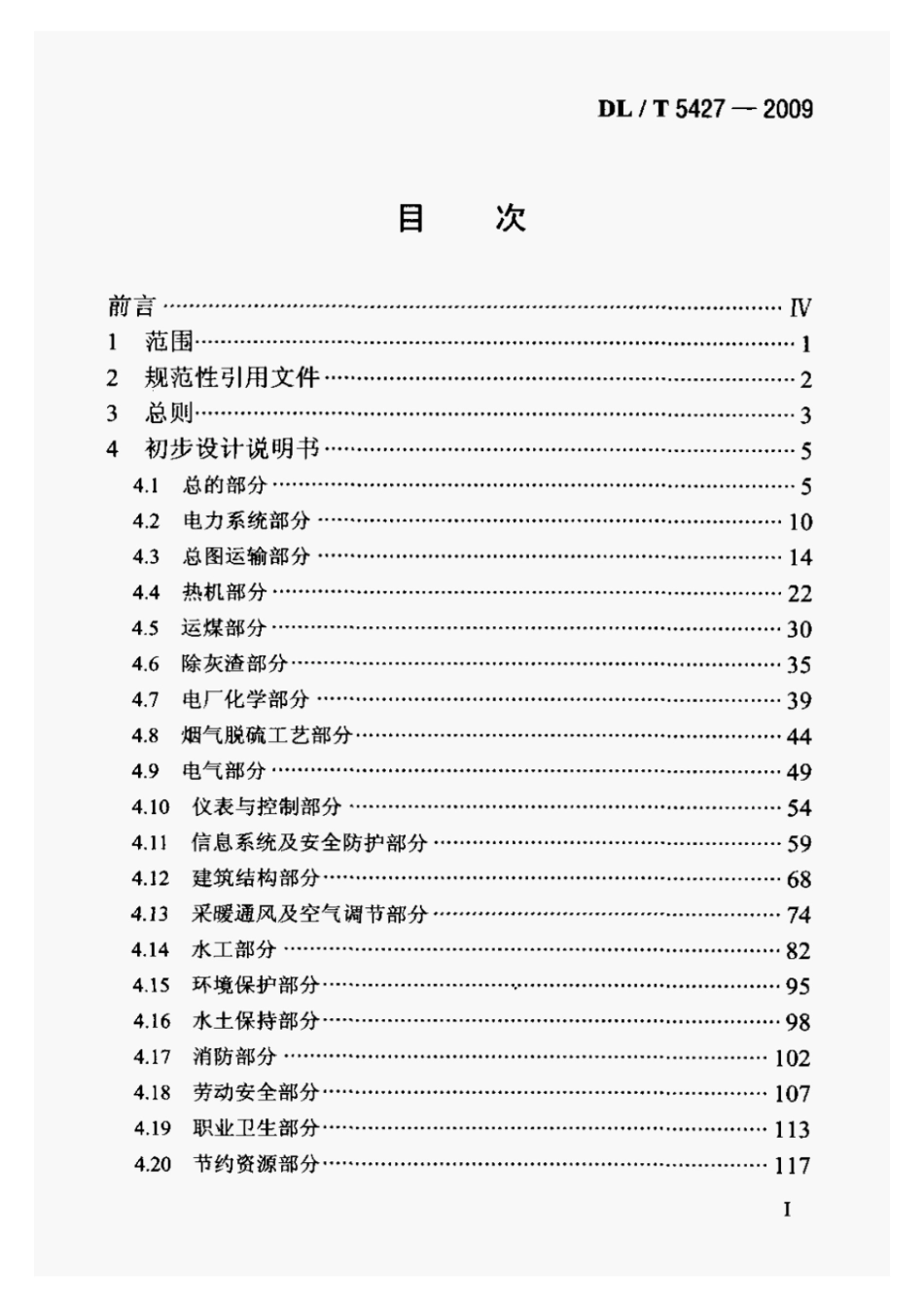 DLT5427-2009火力发电厂初步设计文件内容深度规定_1-20.pdf_第2页