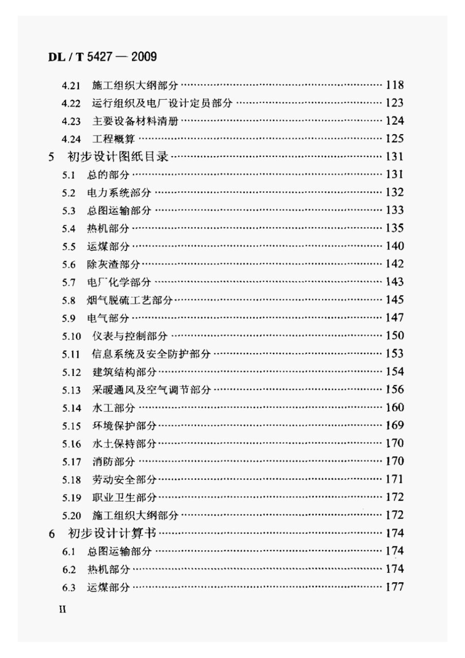 DLT5427-2009火力发电厂初步设计文件内容深度规定_1-20.pdf_第3页