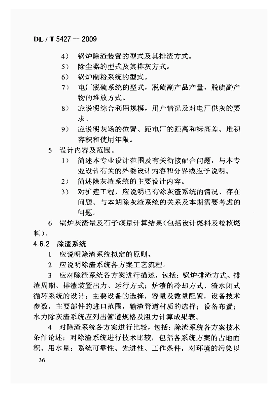 DLT5427-2009火力发电厂初步设计文件内容深度规定_41-60.pdf_第1页