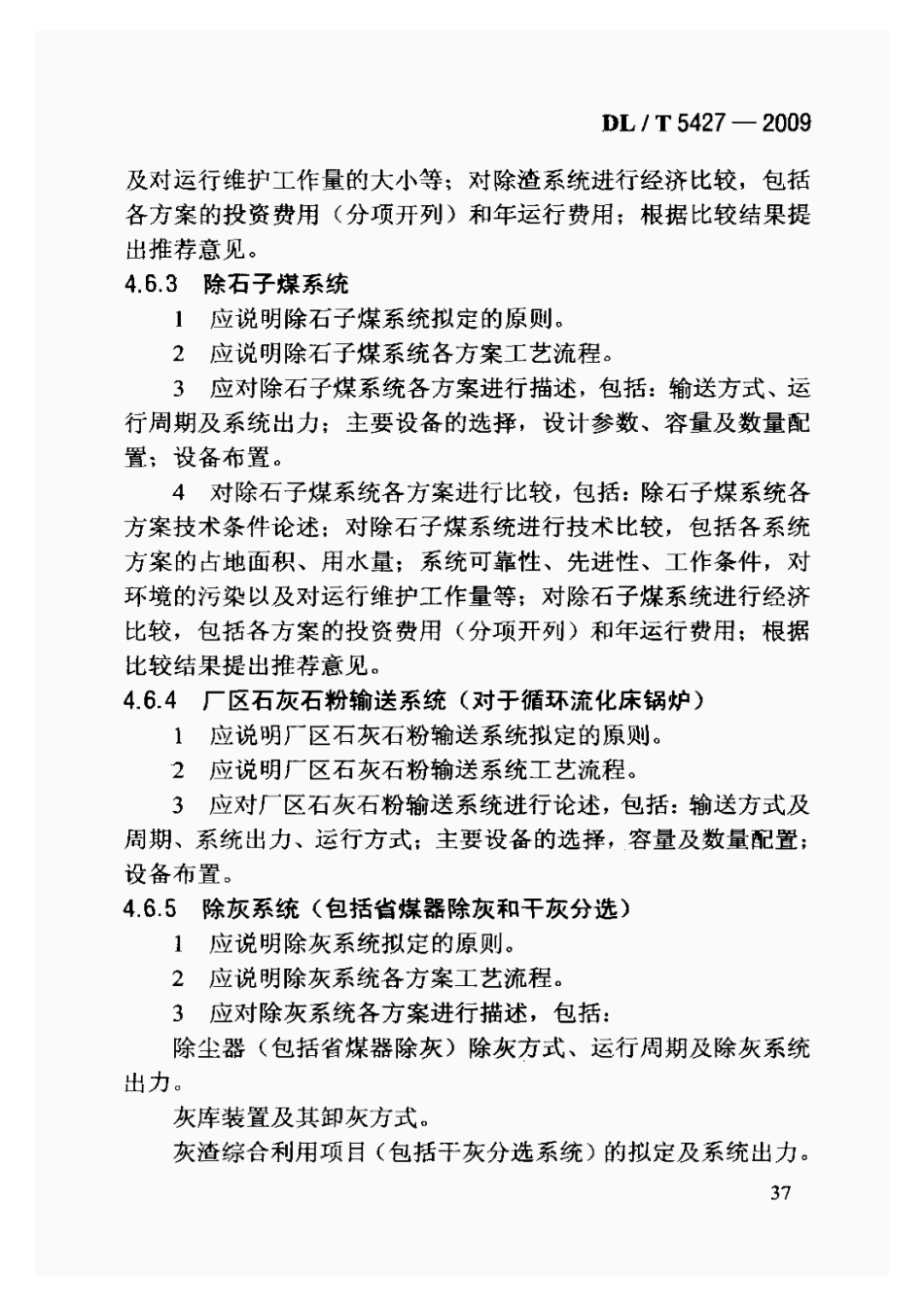 DLT5427-2009火力发电厂初步设计文件内容深度规定_41-60.pdf_第2页