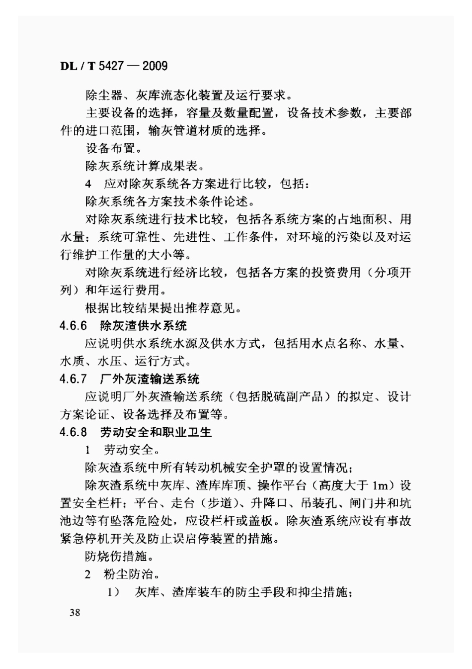 DLT5427-2009火力发电厂初步设计文件内容深度规定_41-60.pdf_第3页